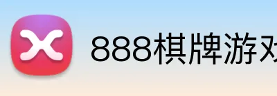 888棋牌游戏平台 logo